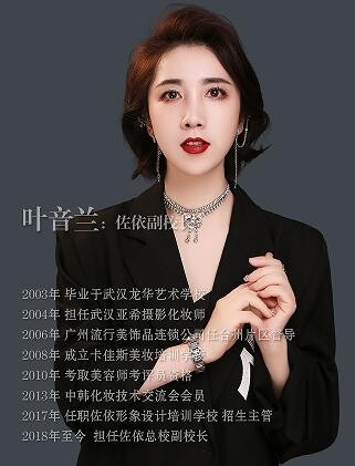 苏州佐依化妆培训学校-叶音兰